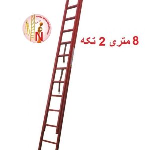 نردبان 8 متری مخابراتی پرشین